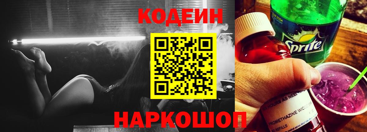 Кодеин Purple Drank Семёнов